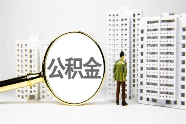 房贷公积金没钱怎么扣的_宁津公积金代办在职离职封存服务