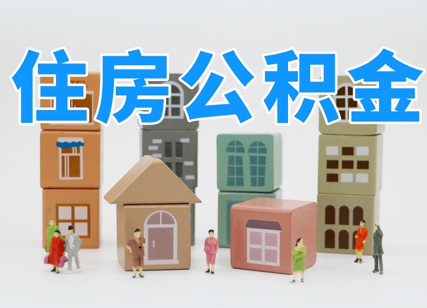 单位只交五险不交一金怎么办-宁津公积金代办平台