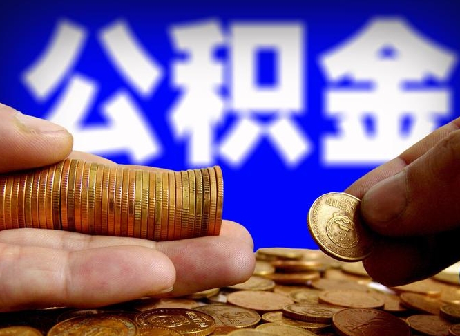 公积金是怎么发放的-宁津公积金代办平台